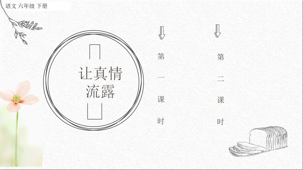 习作：让真情自然流露（课件1）_01.webp