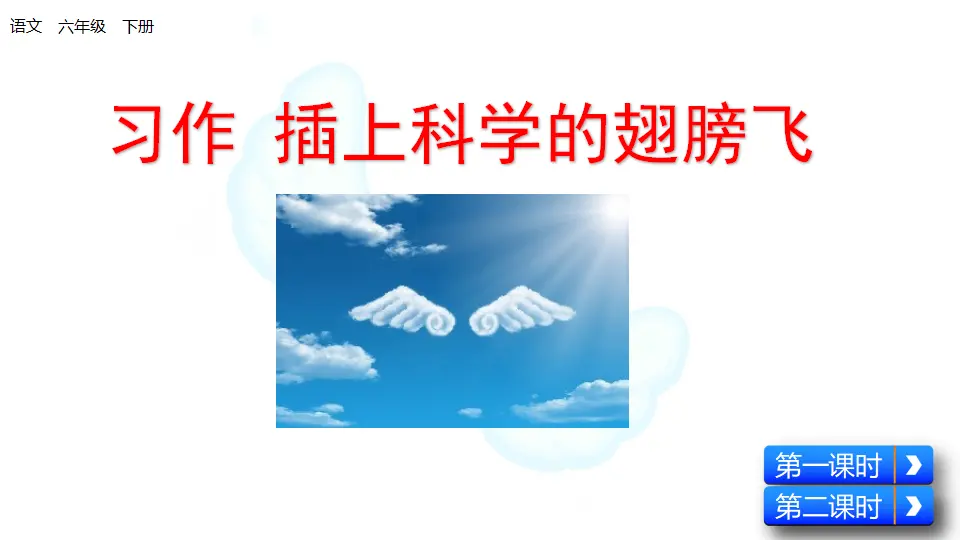 习作：插上科学的翅膀飞（课件1）_01.webp