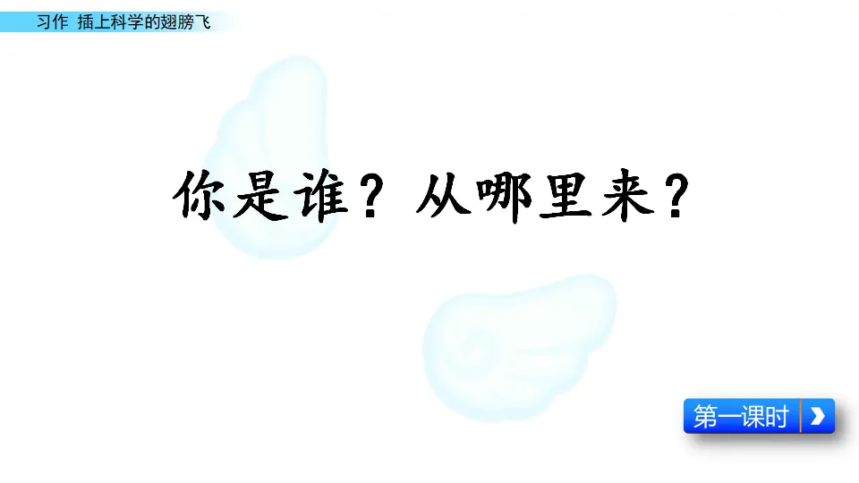 习作：插上科学的翅膀飞（课件1）_02.webp