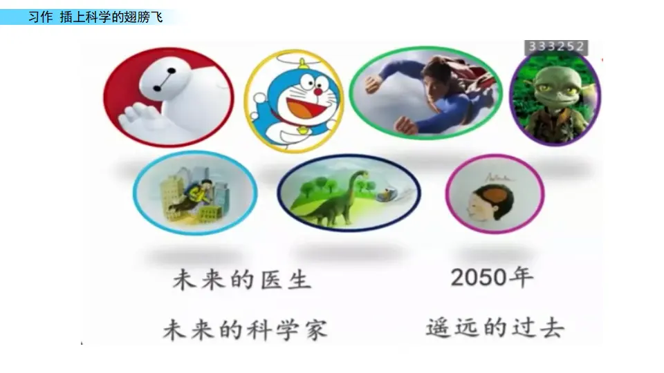 习作：插上科学的翅膀飞（课件1）_04.webp