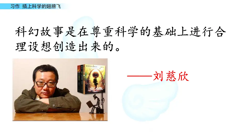 习作：插上科学的翅膀飞（课件1）_05.webp