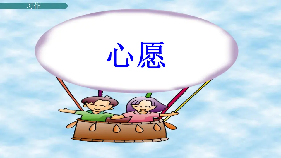 习作：心愿（课件1）_02.webp