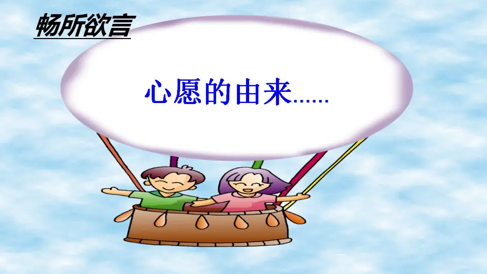 习作：心愿（课件1）_03.webp