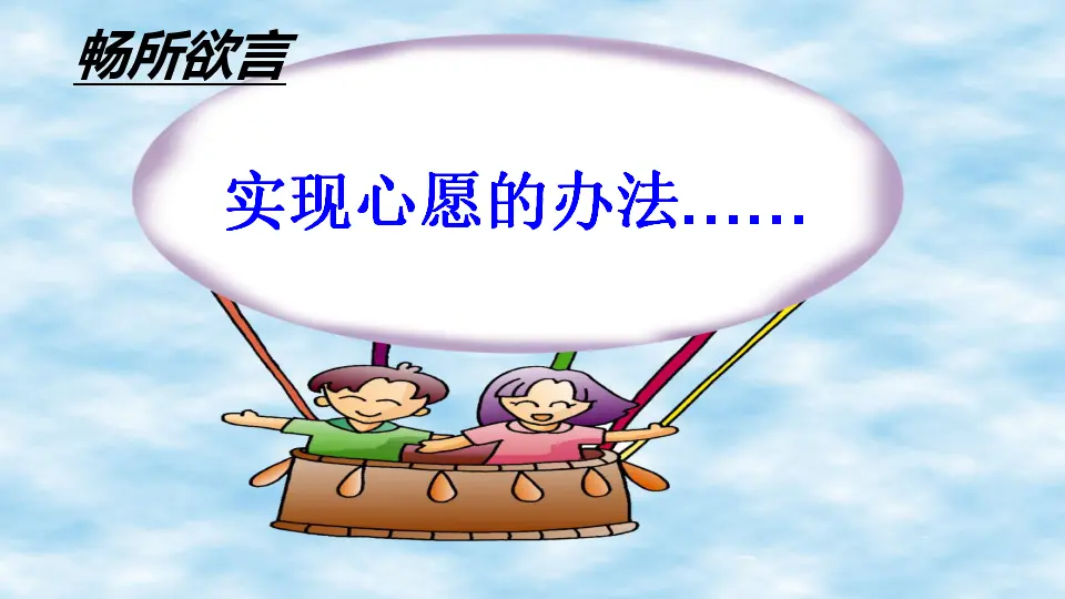 习作：心愿（课件1）_04.webp