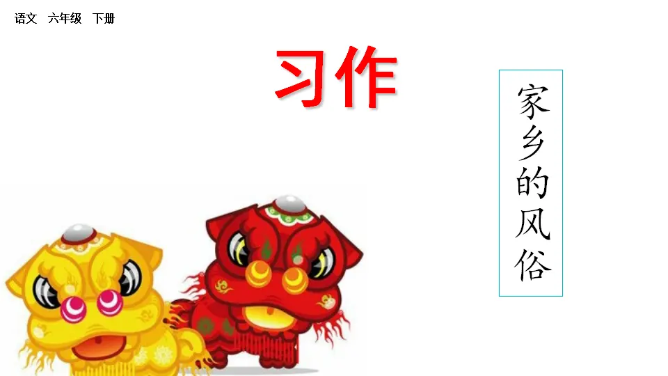 习作：家乡的风俗（课件1）_01.webp