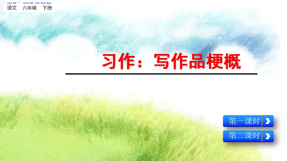 习作：写作品梗概（课件1）_01.webp