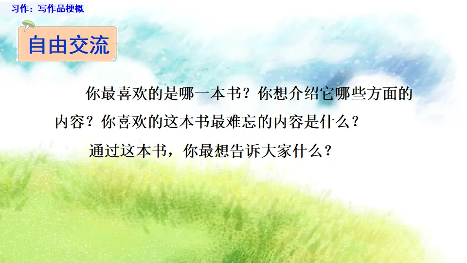 习作：写作品梗概（课件1）_03.webp