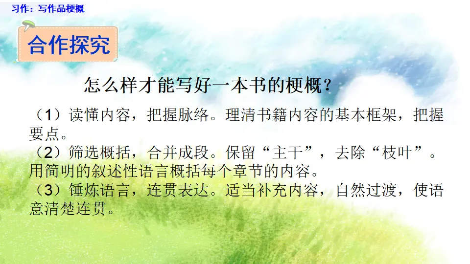 习作：写作品梗概（课件1）_04.webp