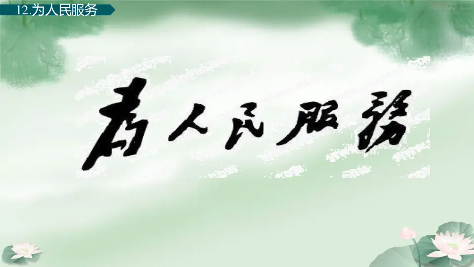 为人民服务（课件1）_02.webp