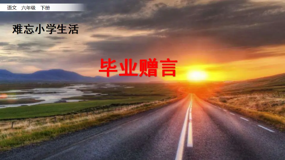 9.毕业赠言（课件1）_01.webp