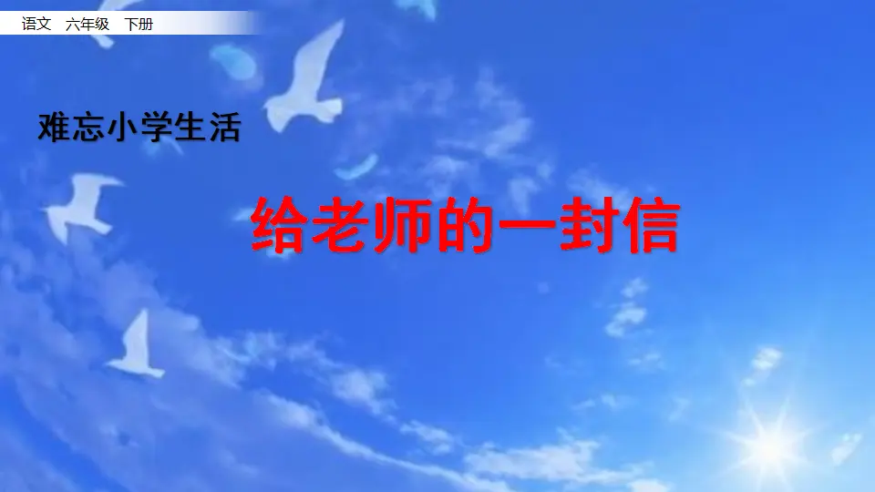 8.给老师的一封信（课件1）_01.webp