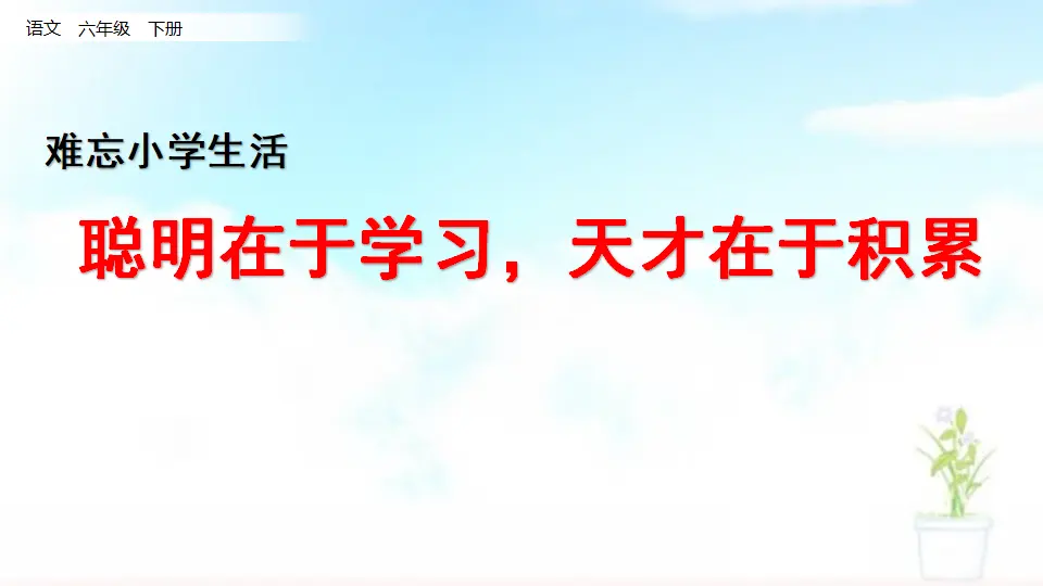 7.聪明在于学习，天才在于积累（课件1）_01.webp