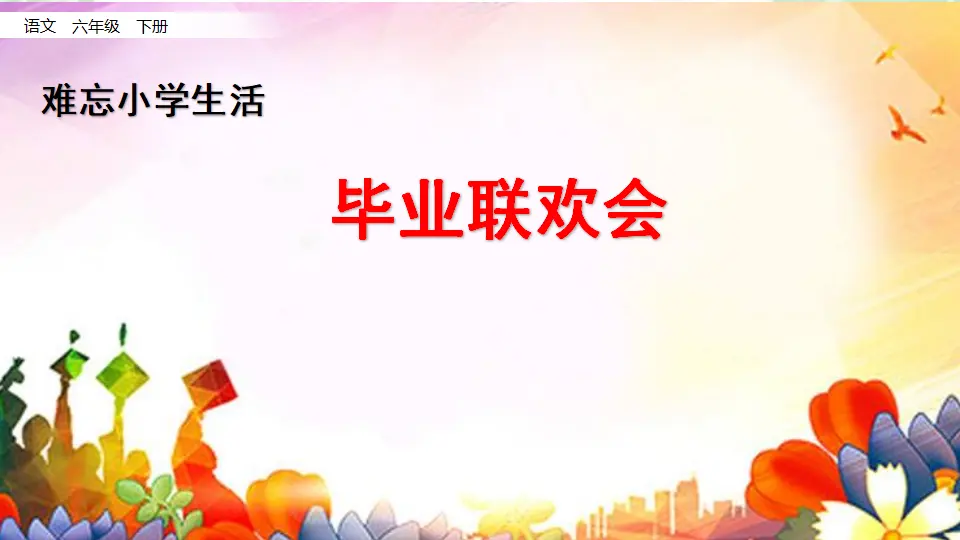 5.联欢会策划书（课件1）_01.webp