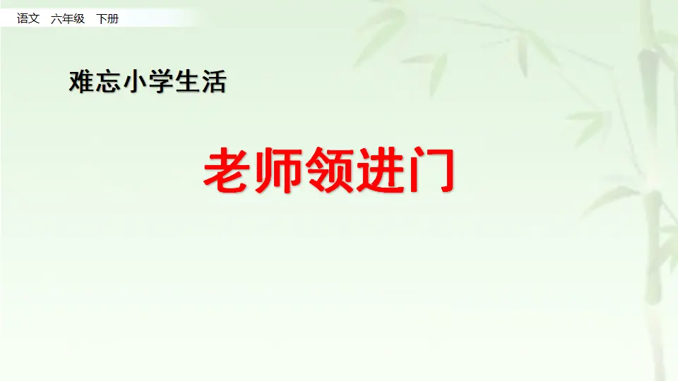 2.老师领进门 作文上的红双圈（课件1）_01.webp