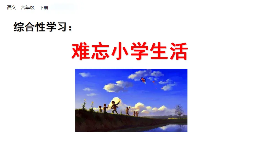 1.制定综合性学习计划（课件1）_01.webp