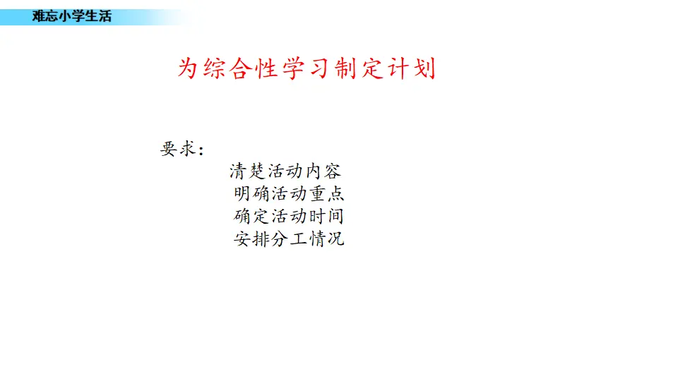 1.制定综合性学习计划（课件1）_03.webp