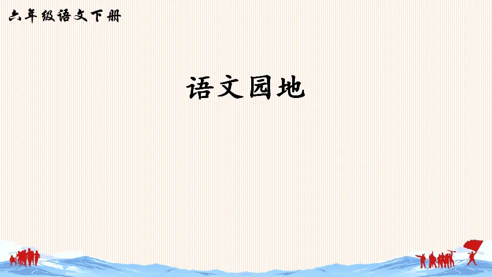 语文园地四（课件2）_01.webp