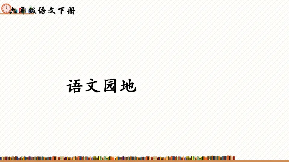 语文园地五 （课件2）_01.webp