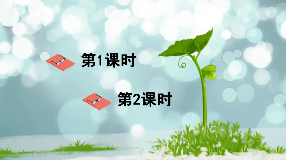 语文园地五 （课件2）_02.webp