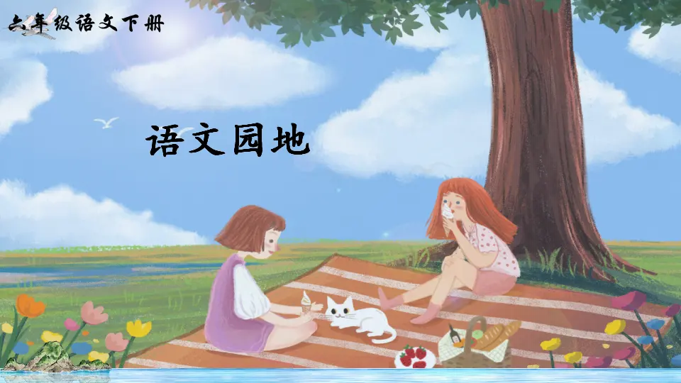 语文园地二（课件2）_01.webp