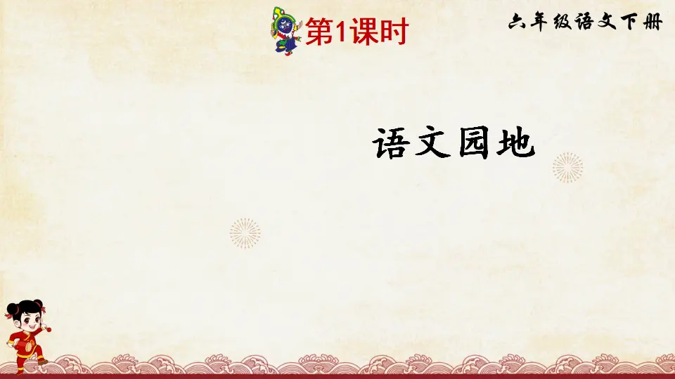 语文园地一 （课件2）_02.webp