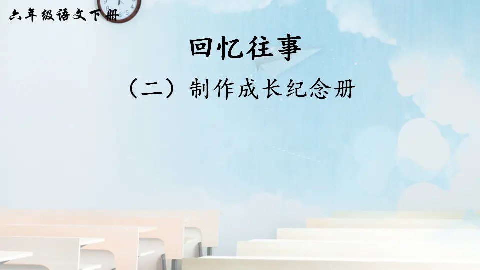 综合性学习：难忘小学生活 回忆往事（二）（课件2）_01.webp