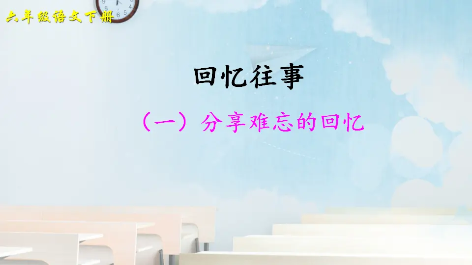 综合性学习：难忘小学生活 回忆往事（一）（课件2）_01.webp