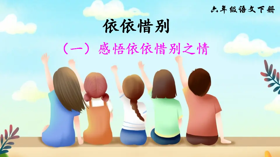 综合性学习：难忘小学生活 依依惜别（一）（课件2）_01.webp