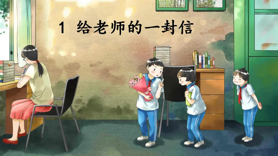 综合性学习：难忘小学生活 依依惜别（一）（课件2）_02.webp
