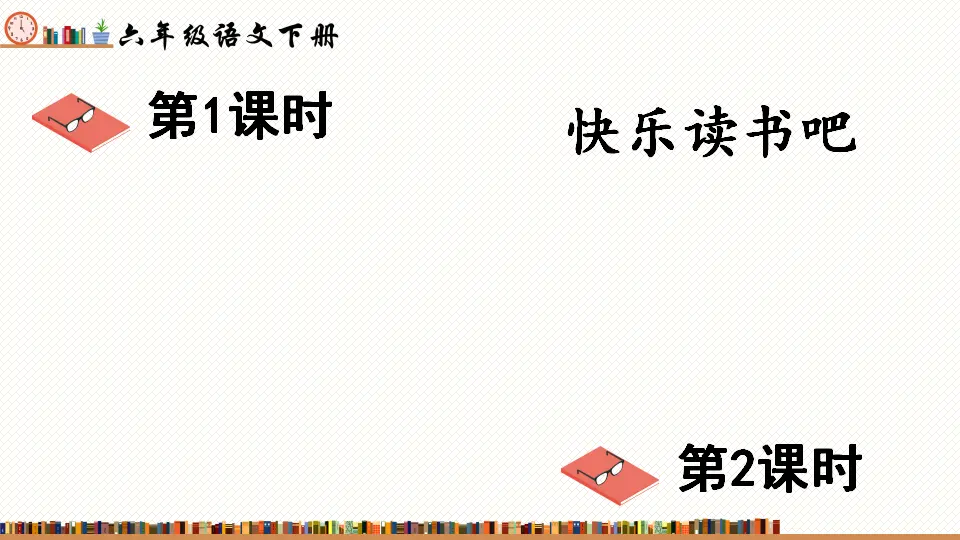 快乐读书吧：漫步世界名著花园（课件2）_01.webp