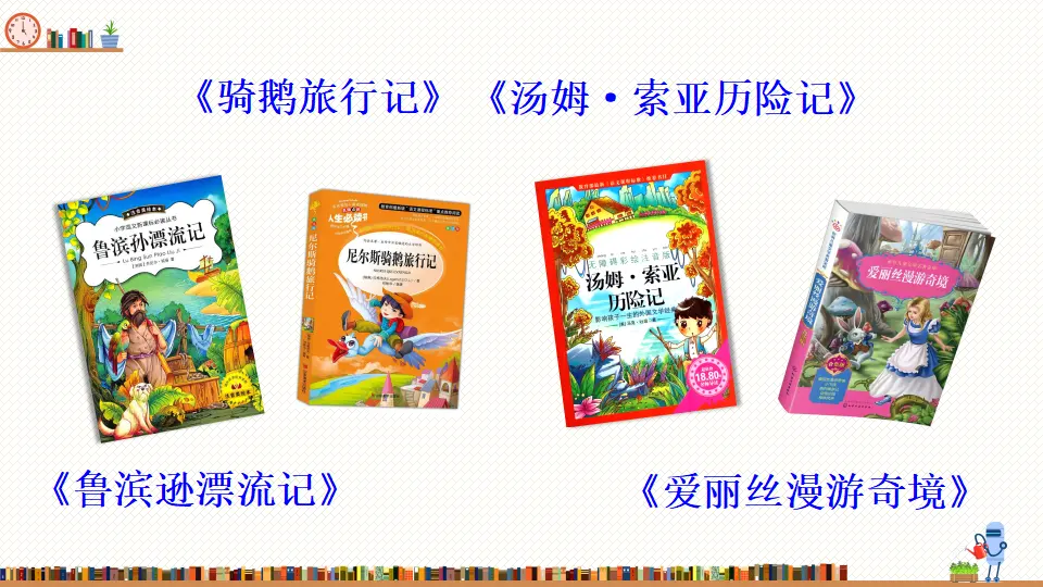 快乐读书吧：漫步世界名著花园（课件2）_03.webp