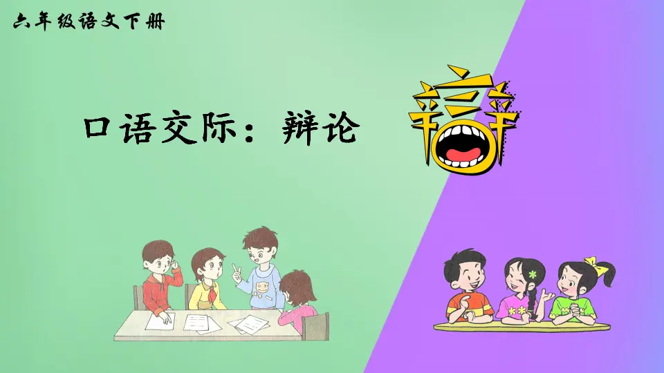 口语交际：辩论（课件2）_02.webp