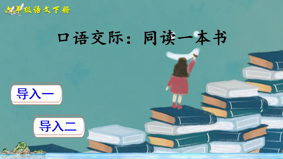 口语交际：同读一本书（课件2）_01.webp