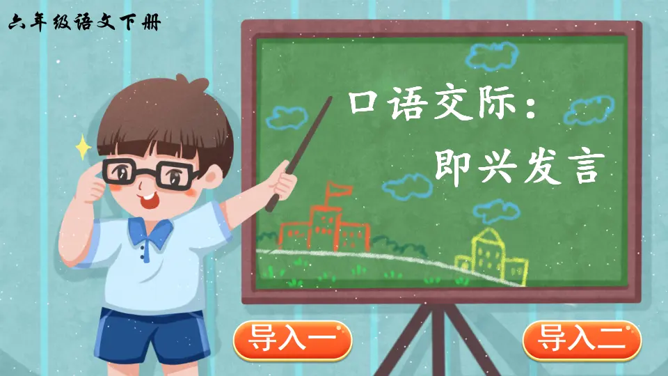 口语交际：即兴发言（课件2）_01.webp