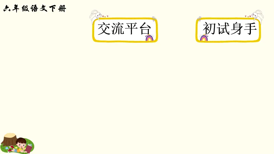 交流平台 初试身手（课件2）_01.webp