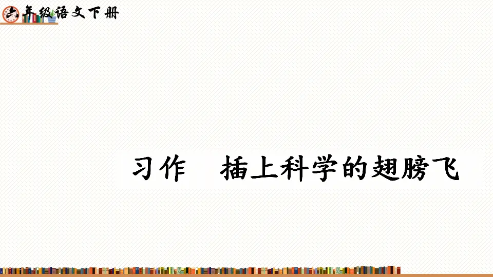 习作：插上科学的翅膀飞（课件2）_04.webp