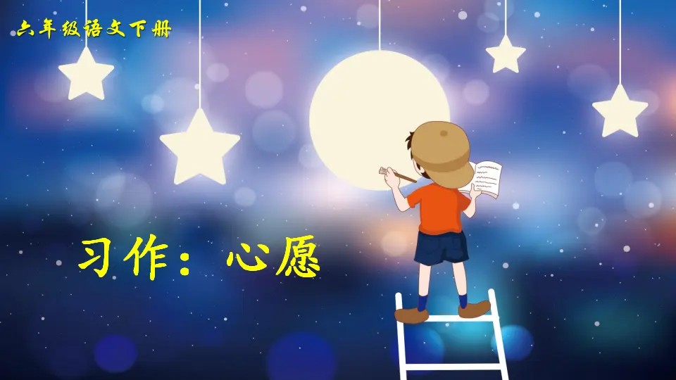 习作：心愿（课件2）_04.webp
