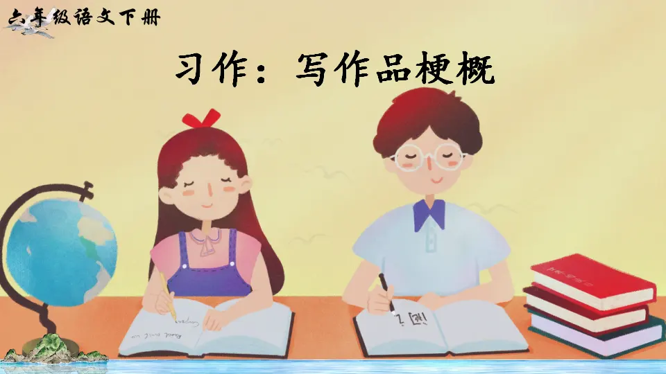 习作：写作品梗概（课件2）_05.webp