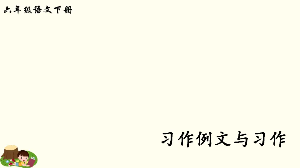 习作例文与习作人教（课件2）_01.webp