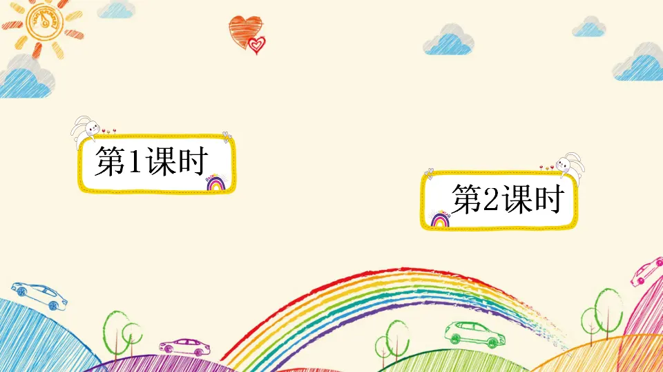 9 那个星期天（课件2）_01.webp