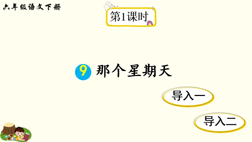9 那个星期天（课件2）_02.webp