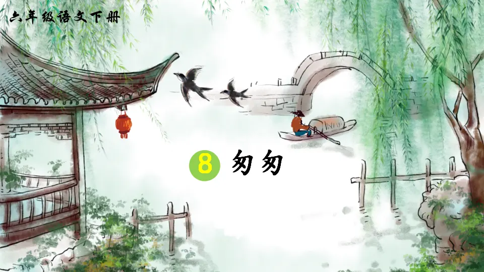 8 匆匆人教（课件2）_05.webp
