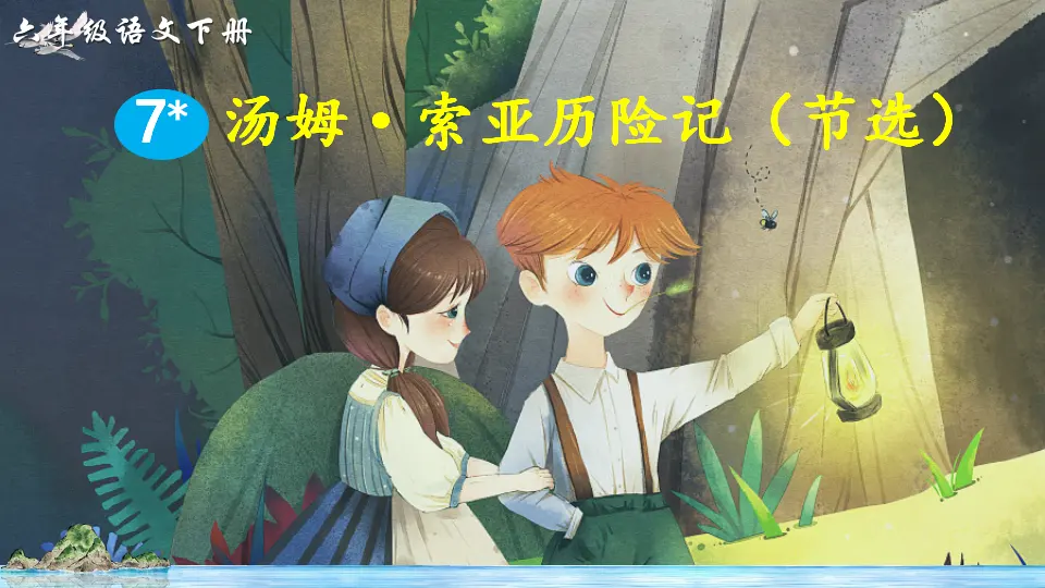 7 汤姆·索亚历险记（节选）（课件2）_01.webp