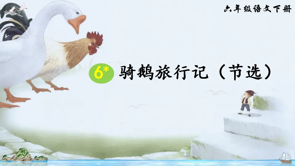 6 骑鹅旅行记（节选）（课件2）_01.webp