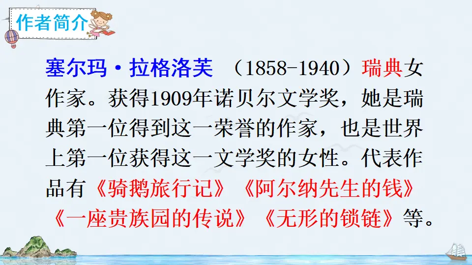 6 骑鹅旅行记（节选）（课件2）_03.webp