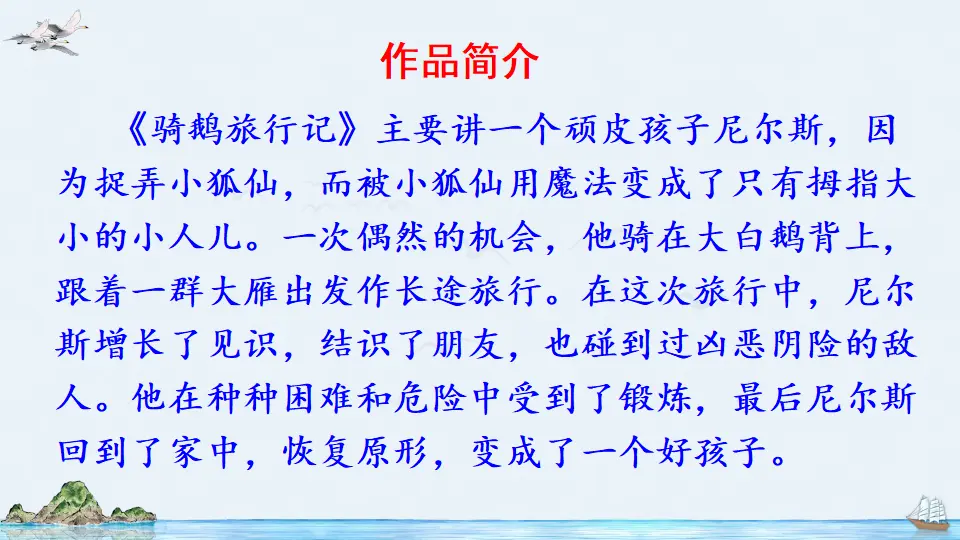 6 骑鹅旅行记（节选）（课件2）_05.webp