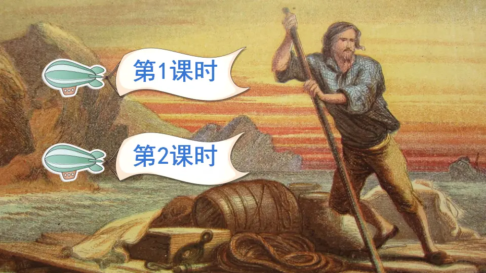 5 鲁滨逊漂流记（梗概 节选）（课件2）_01.webp