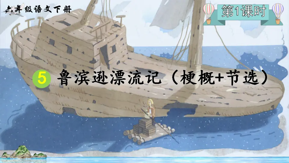 5 鲁滨逊漂流记（梗概 节选）（课件2）_02.webp