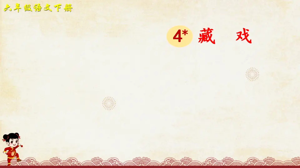 4 藏戏人教（课件2）_01.webp