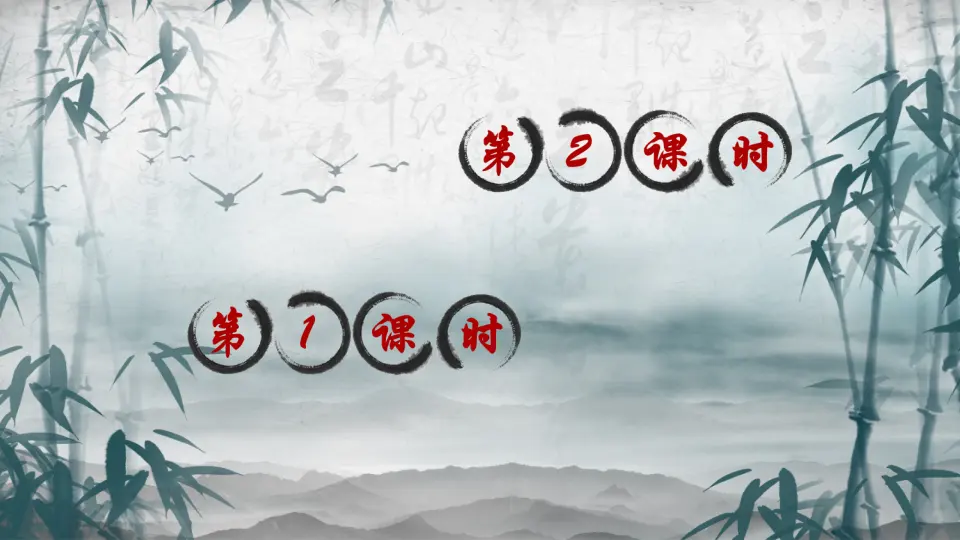 3 古诗三首（课件2）_01.webp